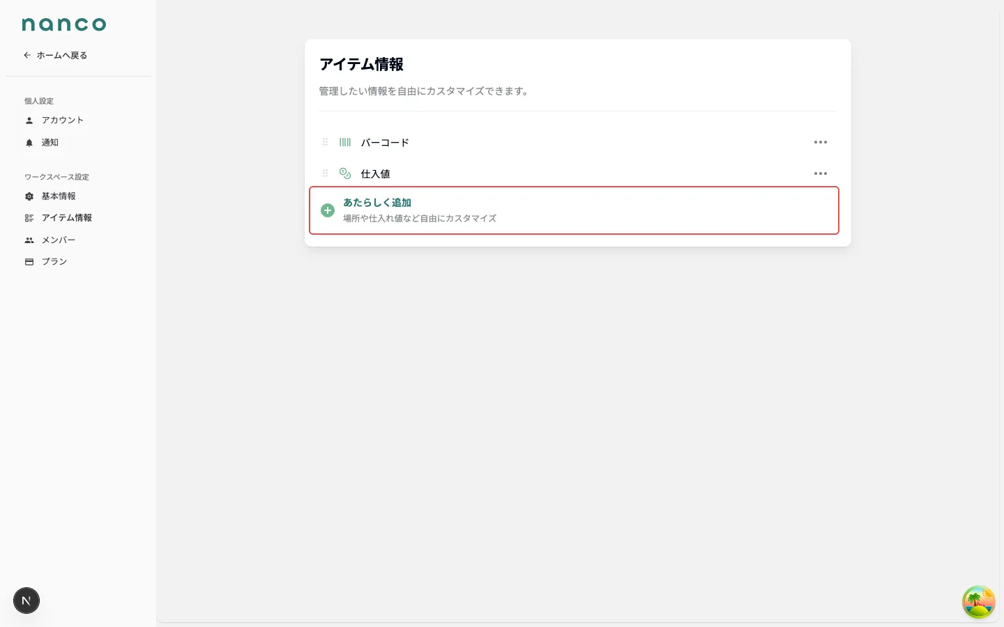 アイテム情報一覧のいちばん下にある「あたらしく追加」