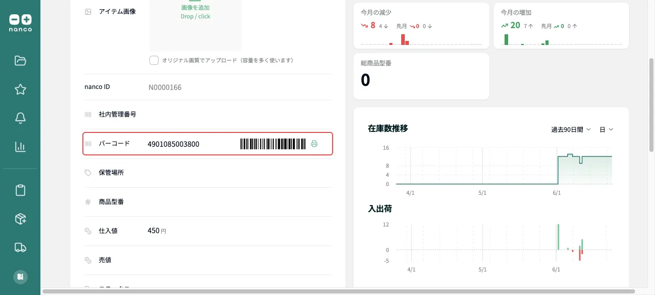 バーコードを設定したアイテム情報