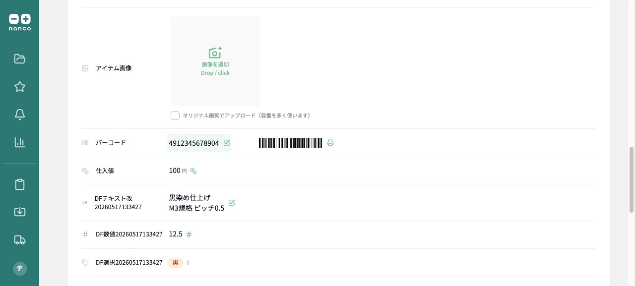 バーコードを設定したアイテム情報