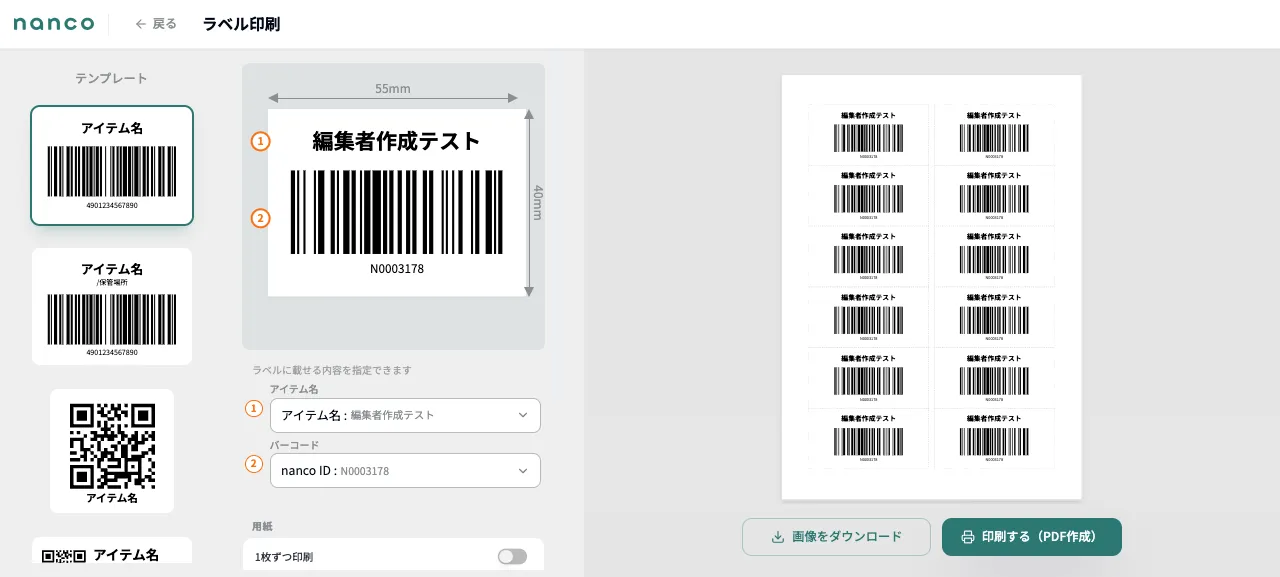 ラベル印刷ページ。左にテンプレート、中央にラベルのプレビュー、右にA4の印刷イメージが表示される