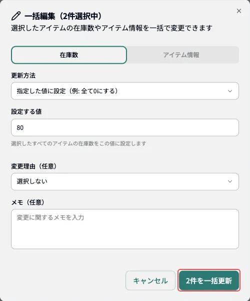 一括編集画面