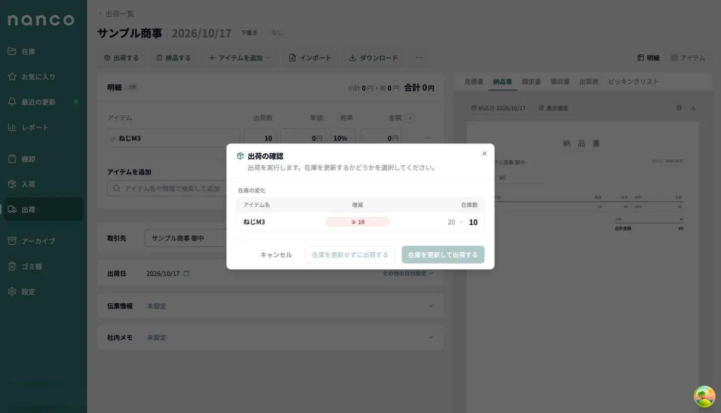 「出荷の確認」画面。在庫の変化と2つの実行ボタン