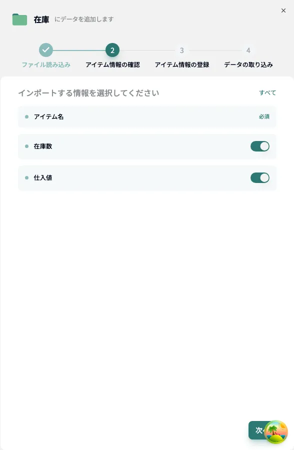 「インポートする情報を選択してください」画面。アイテム名・在庫数・仕入価格などの列をオン／オフできる
