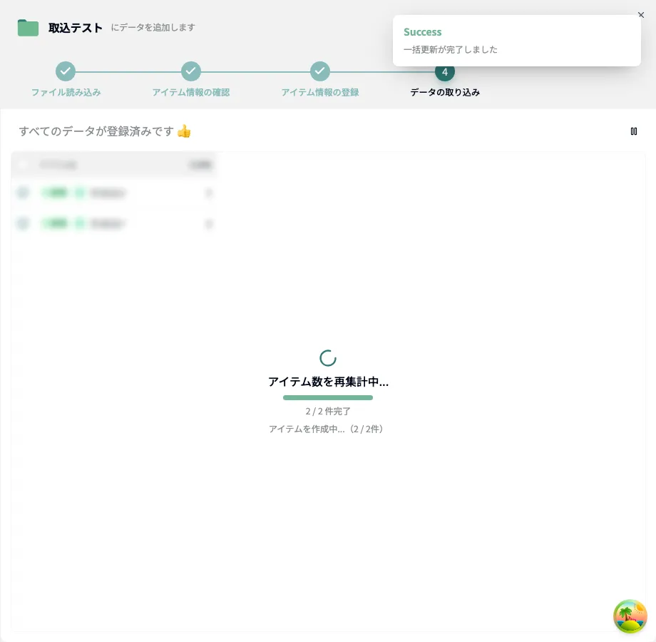 「すべてのデータが登録済みです」と表示された取り込み完了画面