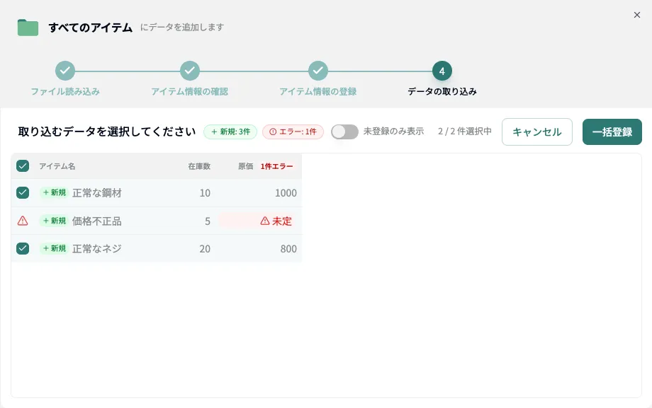 プレビューで「エラー」バッジが付いた行。該当行が赤く表示され、上部に「エラー: 1件」と表示される