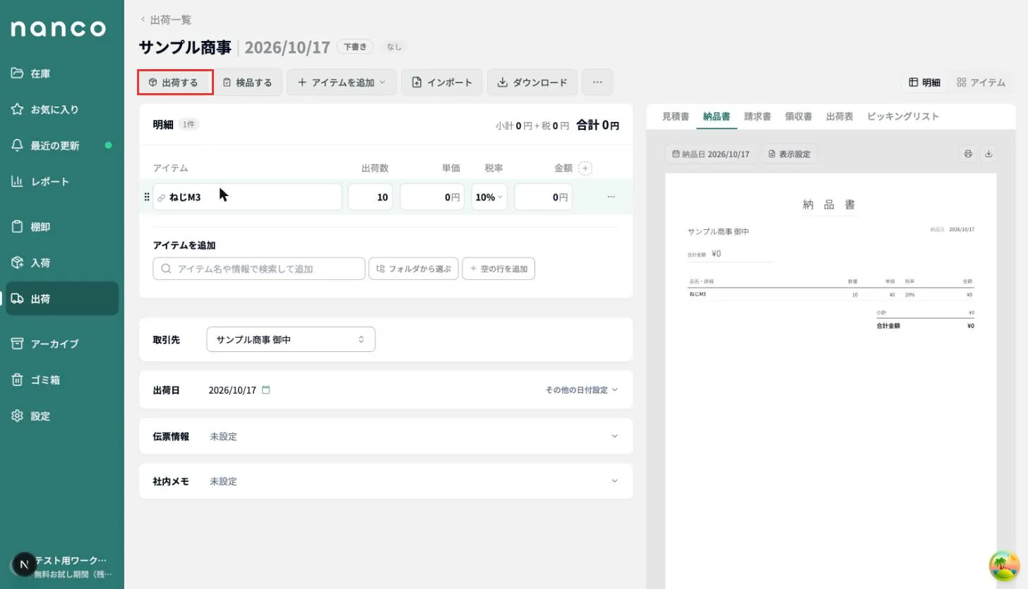 出荷の詳細ページの「出荷する」ボタン