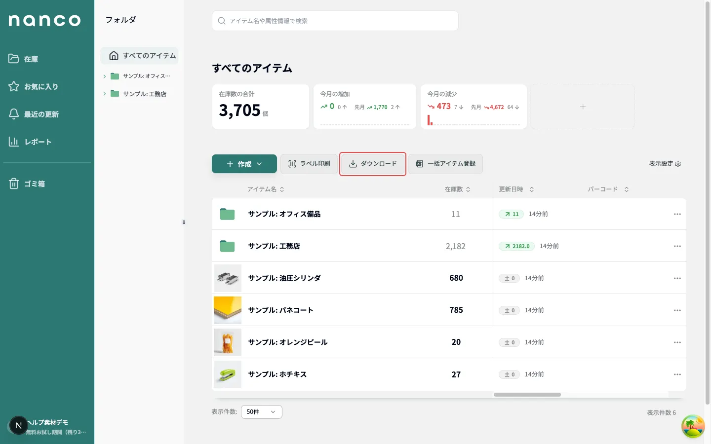 一覧画面上部のダウンロードボタン