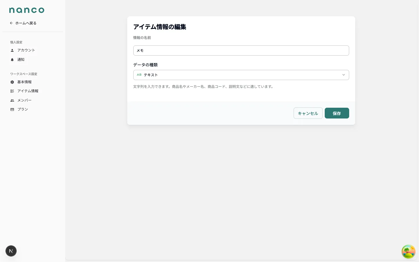 アイテム情報の編集画面