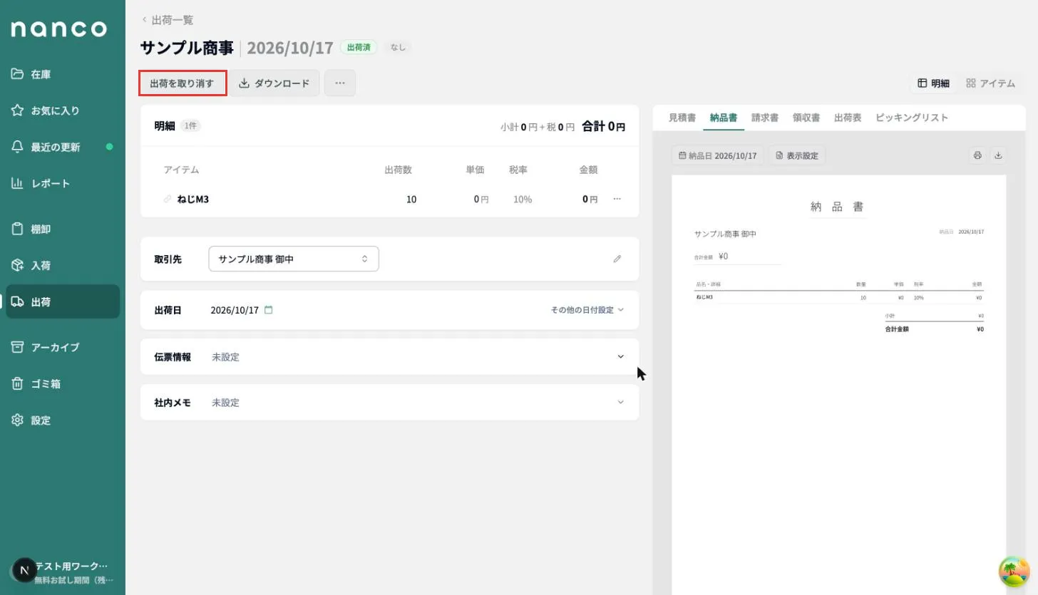 出荷が完了し「出荷済」になった画面