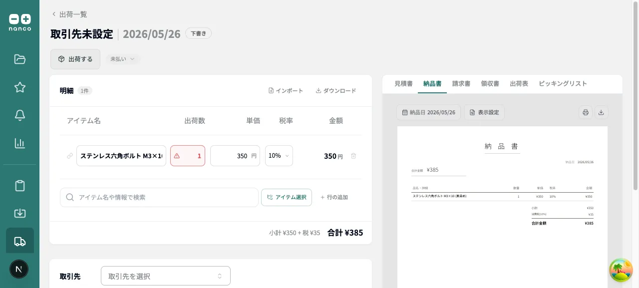 出荷の明細に売値 350 円が自動入力されている様子