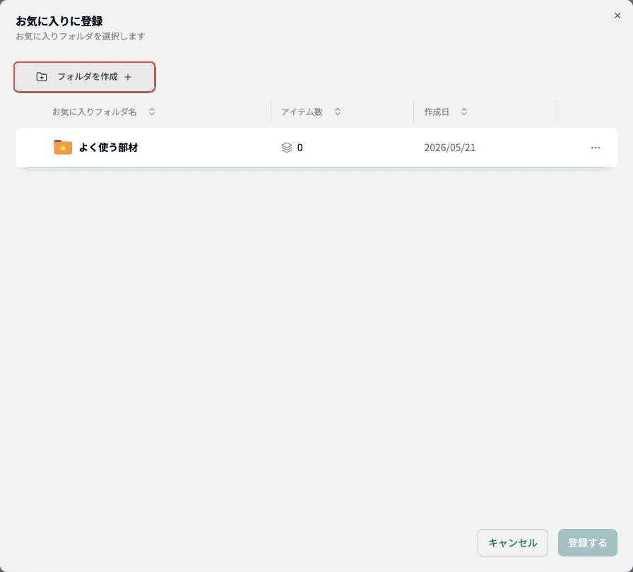 お気に入りに登録する画面