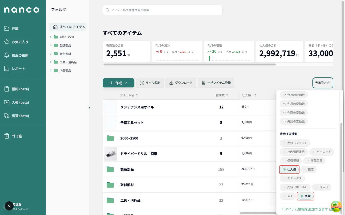 フォルダ一覧の「表示設定」。「表示する情報」で仕入値・重量をオンにしている