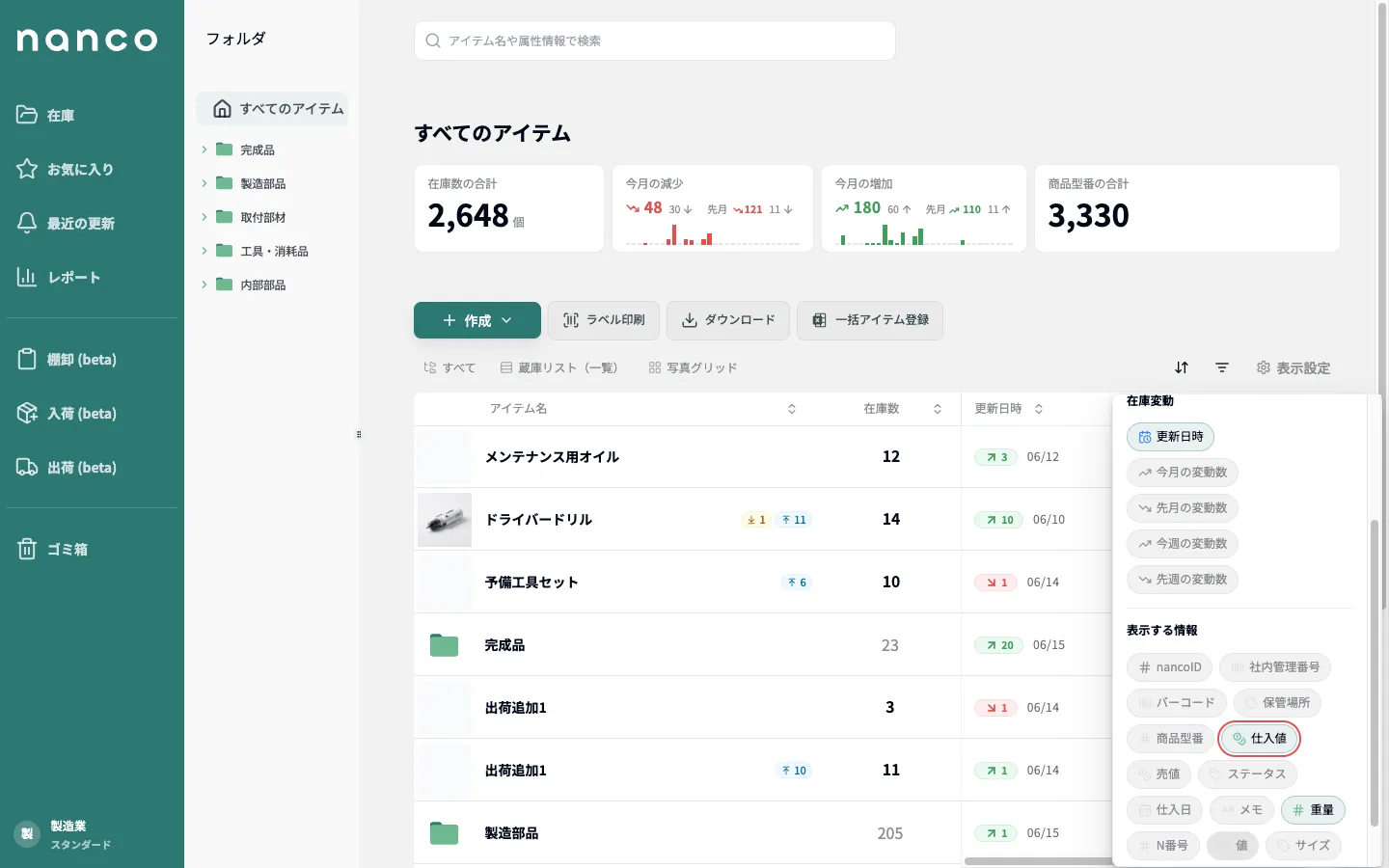 フォルダ一覧の「表示設定」。「表示する情報」で仕入値・重量をオンにしている