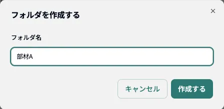 フォルダの作成画面