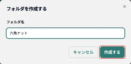 フォルダの作成画面