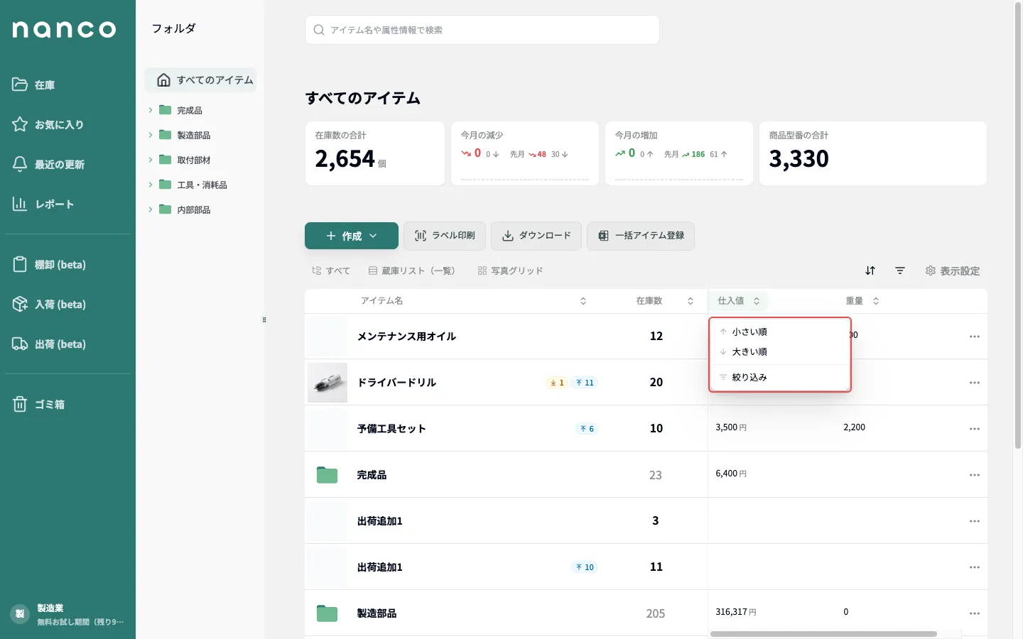 仕入値の列ヘッダーをクリックすると表示される並び替えメニュー（小さい順／大きい順／絞り込み）。フォルダ行には仕入値・重量の合計も並んでいる