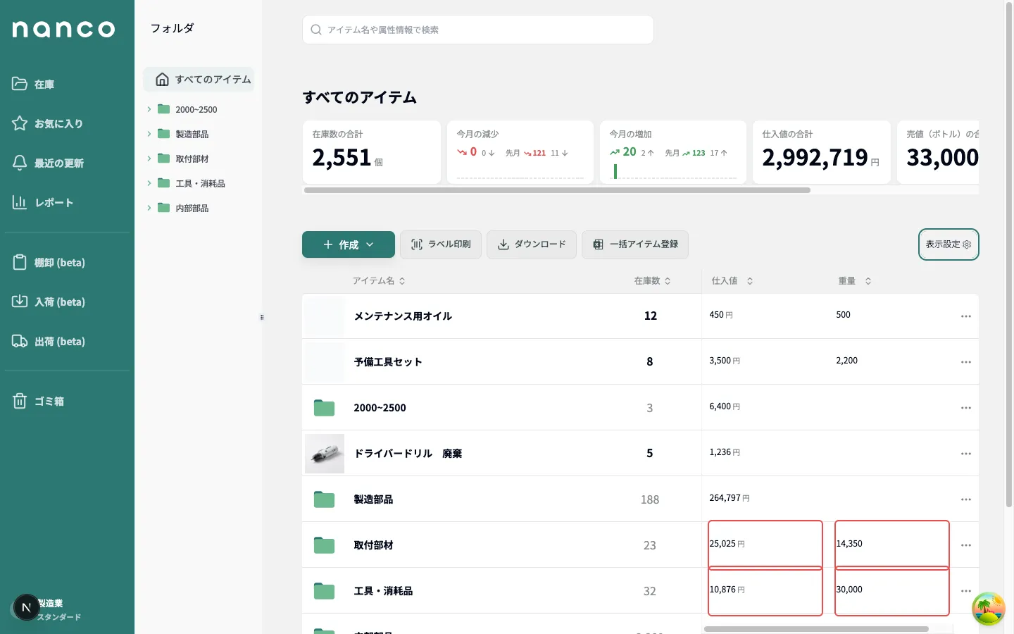 アイテム情報の列を表示し、フォルダ行に仕入値・重量の合計が並んだ一覧