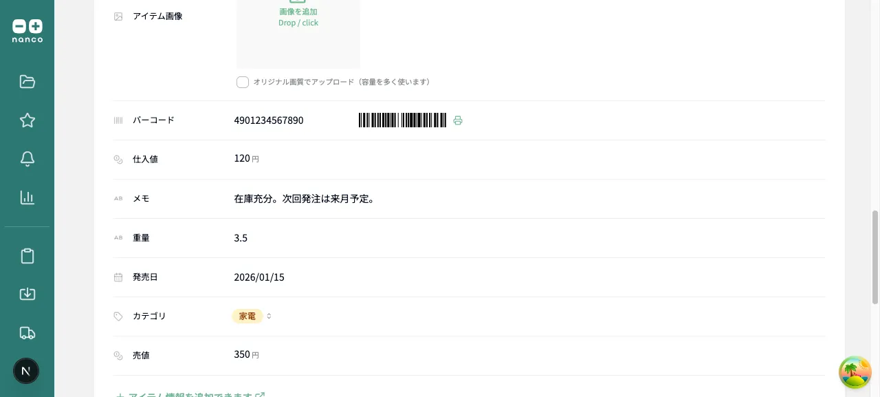 アイテム詳細画面のアイテム情報セクション。各種類に合わせた入力欄が並んでいる