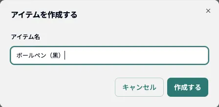 アイテムを作成する画面