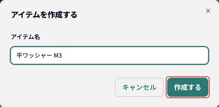 アイテムを作成する画面