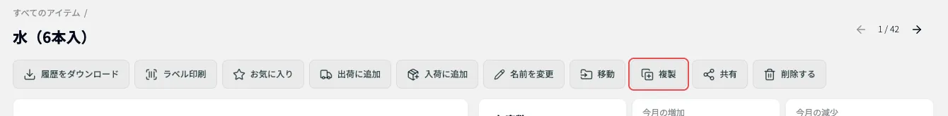 アイテム詳細画面の「複製」ボタン