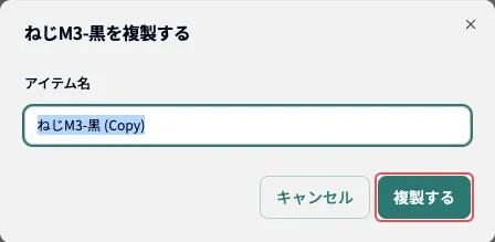 アイテム詳細画面の「複製」ボタン
