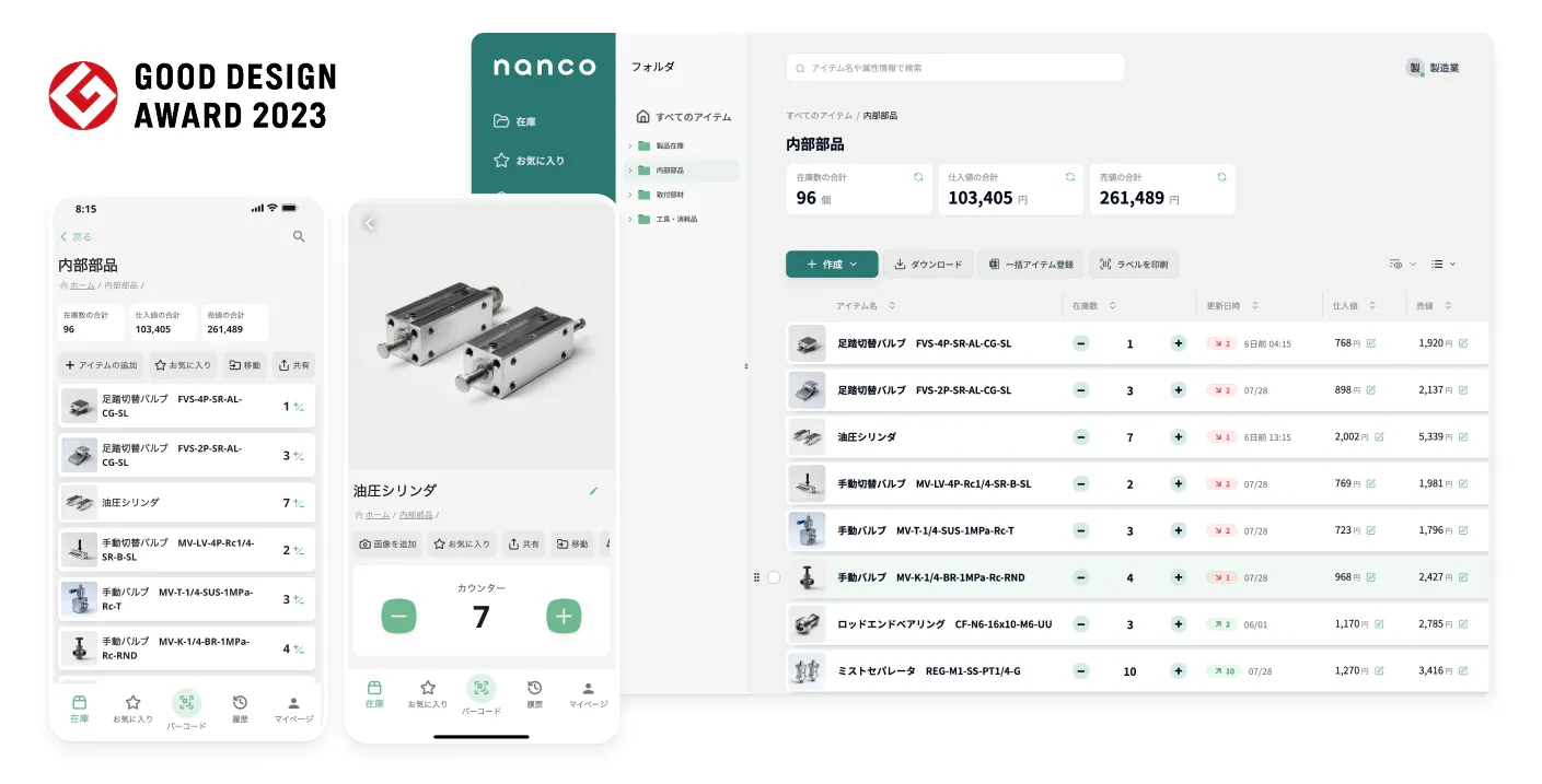 パソコンとスマホで在庫を管理するnancoの画面