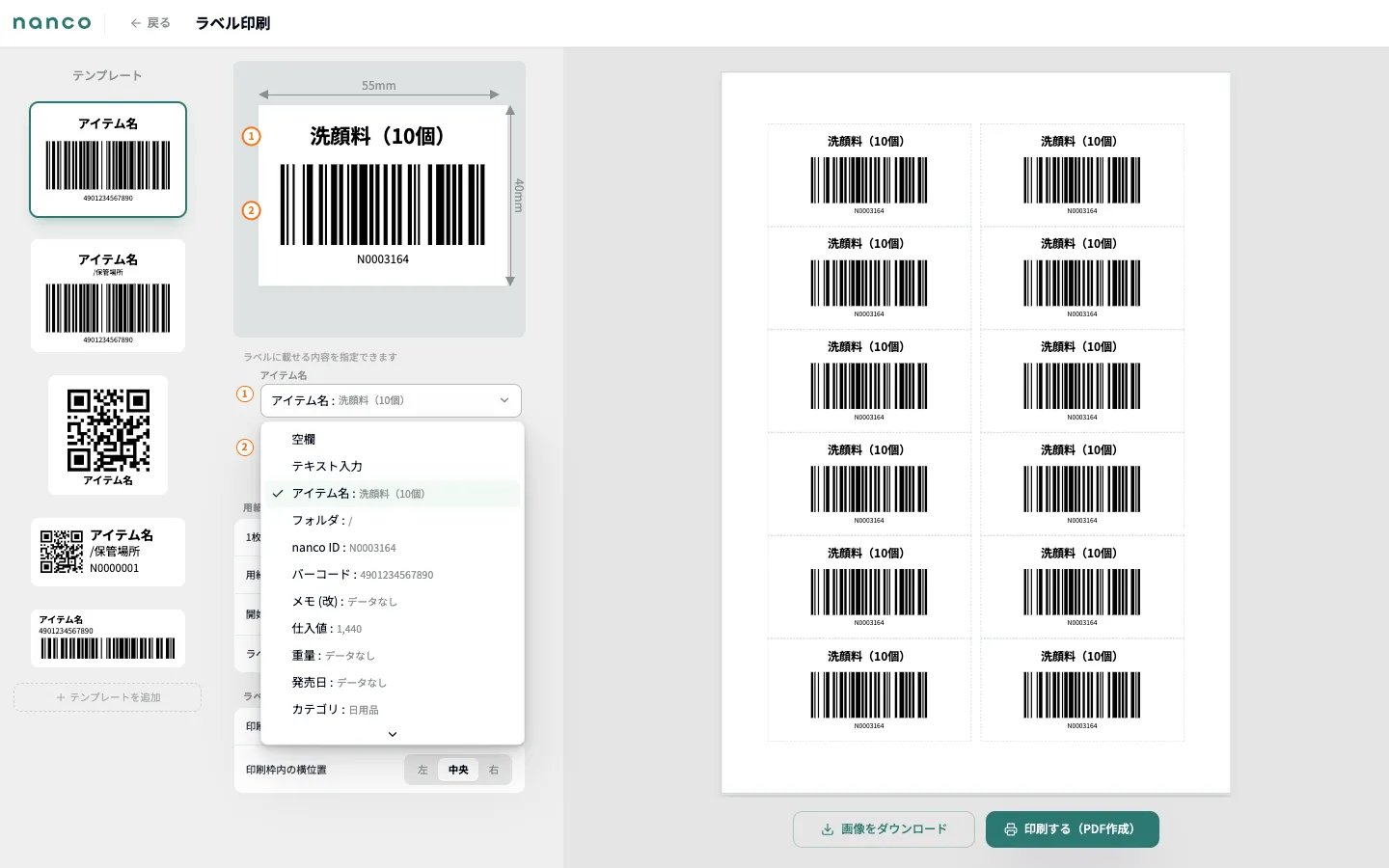 ラベル印刷画面で、各枠に載せる内容（アイテム名・nanco ID・バーコードなど）をプルダウンから選ぶ