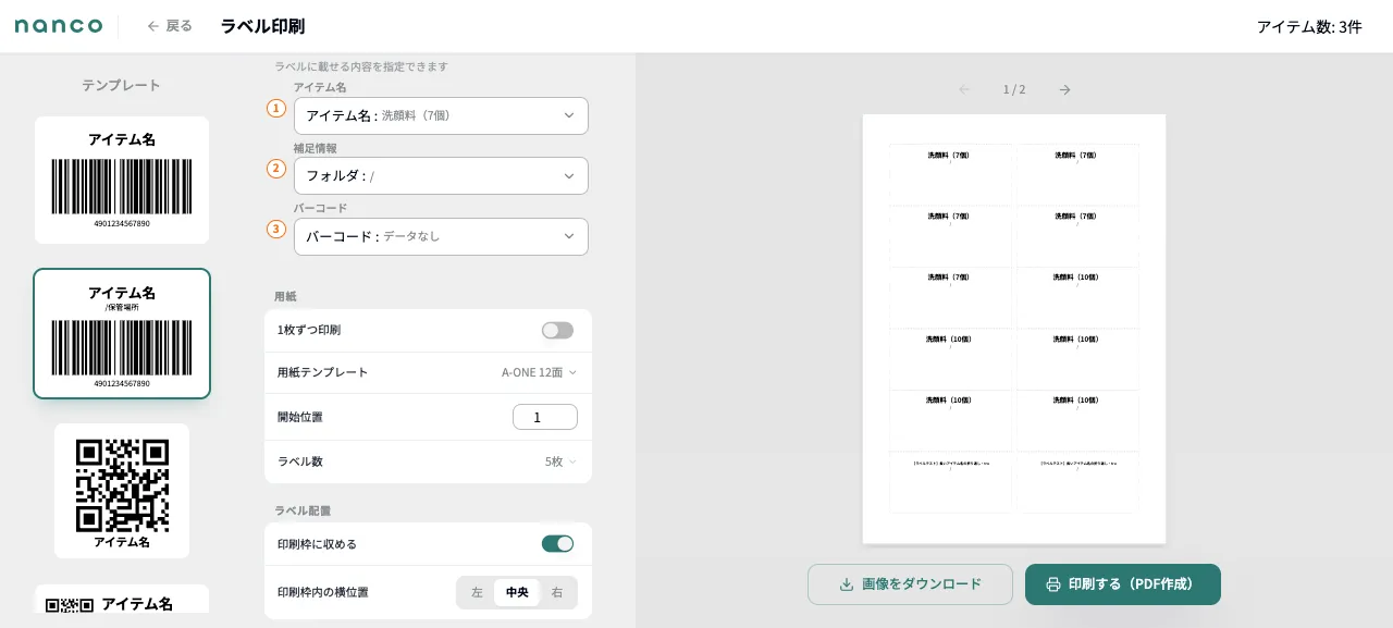 複数アイテムのラベル印刷。プレビュー上部に「アイテム数: 3件」、ページ送り「1 / 2」が表示される