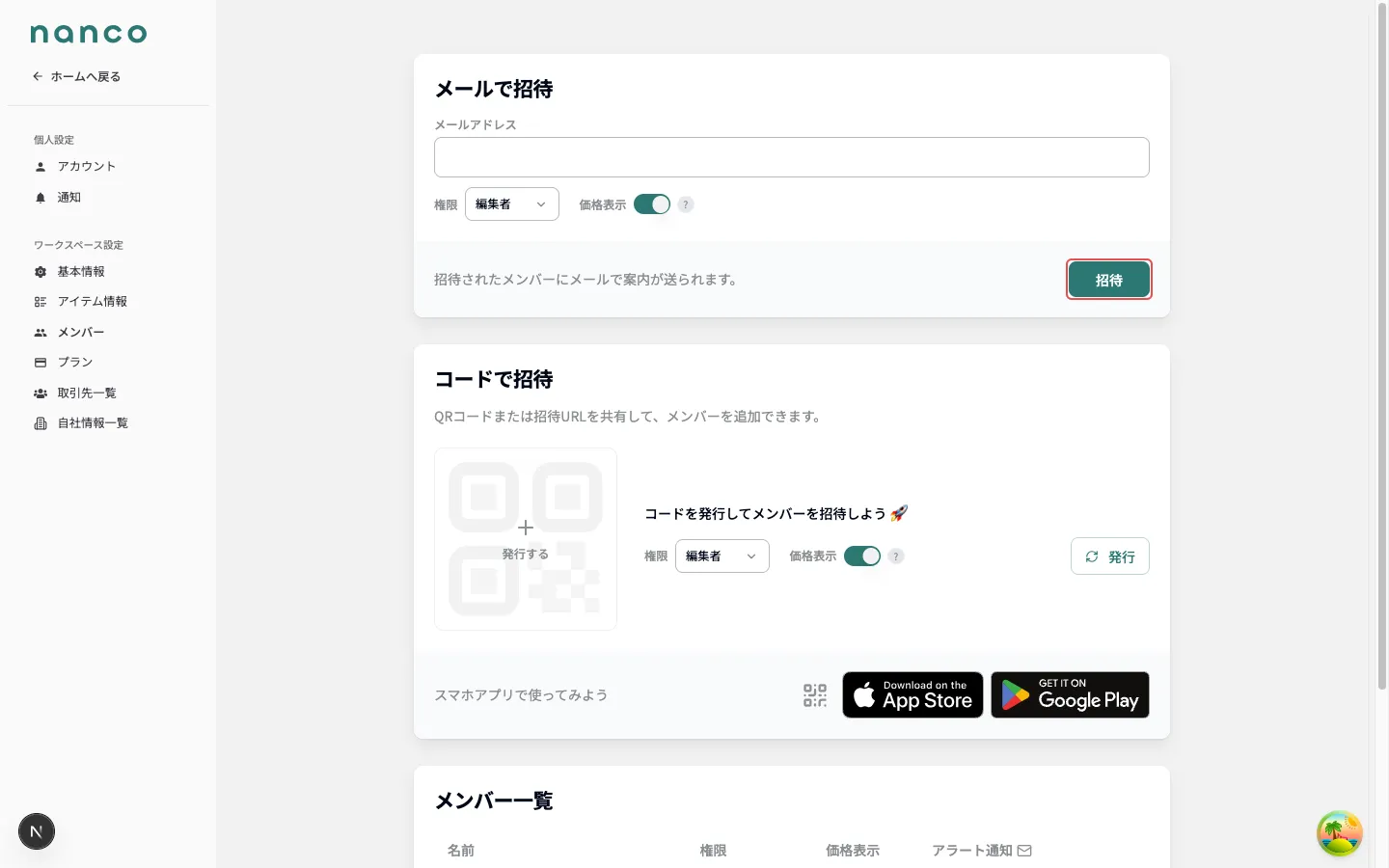 メンバー招待