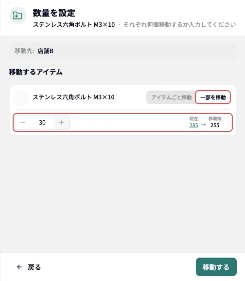 移動用パネル：一部を移動で数量を入力する画面