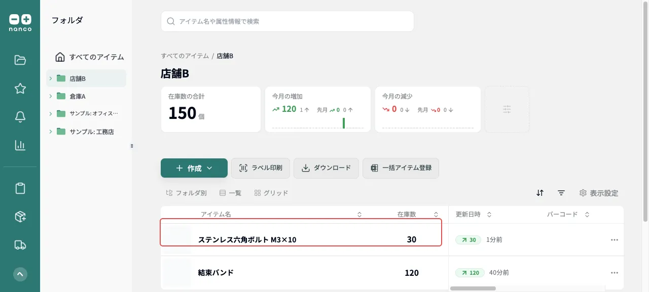 一部を移動した結果：移動先フォルダに在庫が反映される