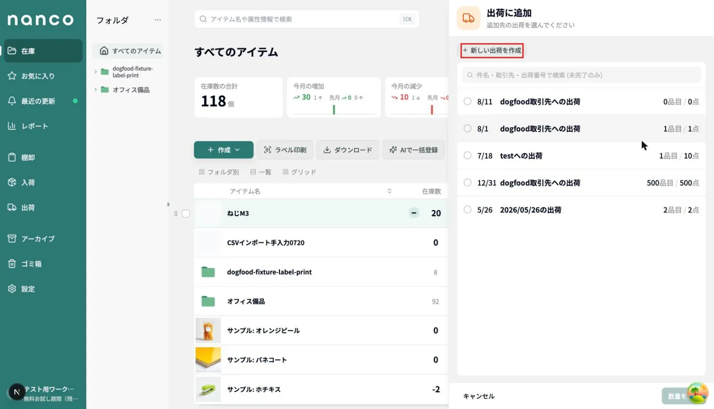 出荷を選ぶ画面。「新しい出荷を作成」ボタン