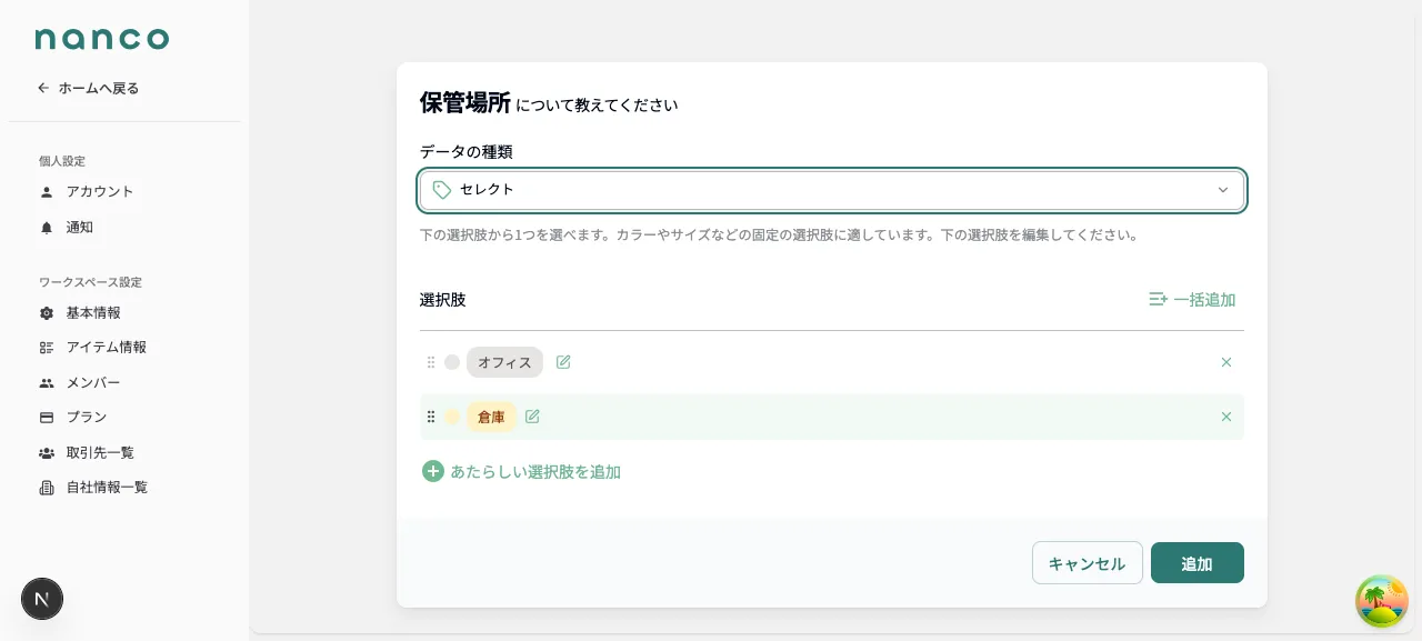 「保管場所」のひな形を選んだあとの画面（「オフィス」「倉庫」が選択肢に入っている）
