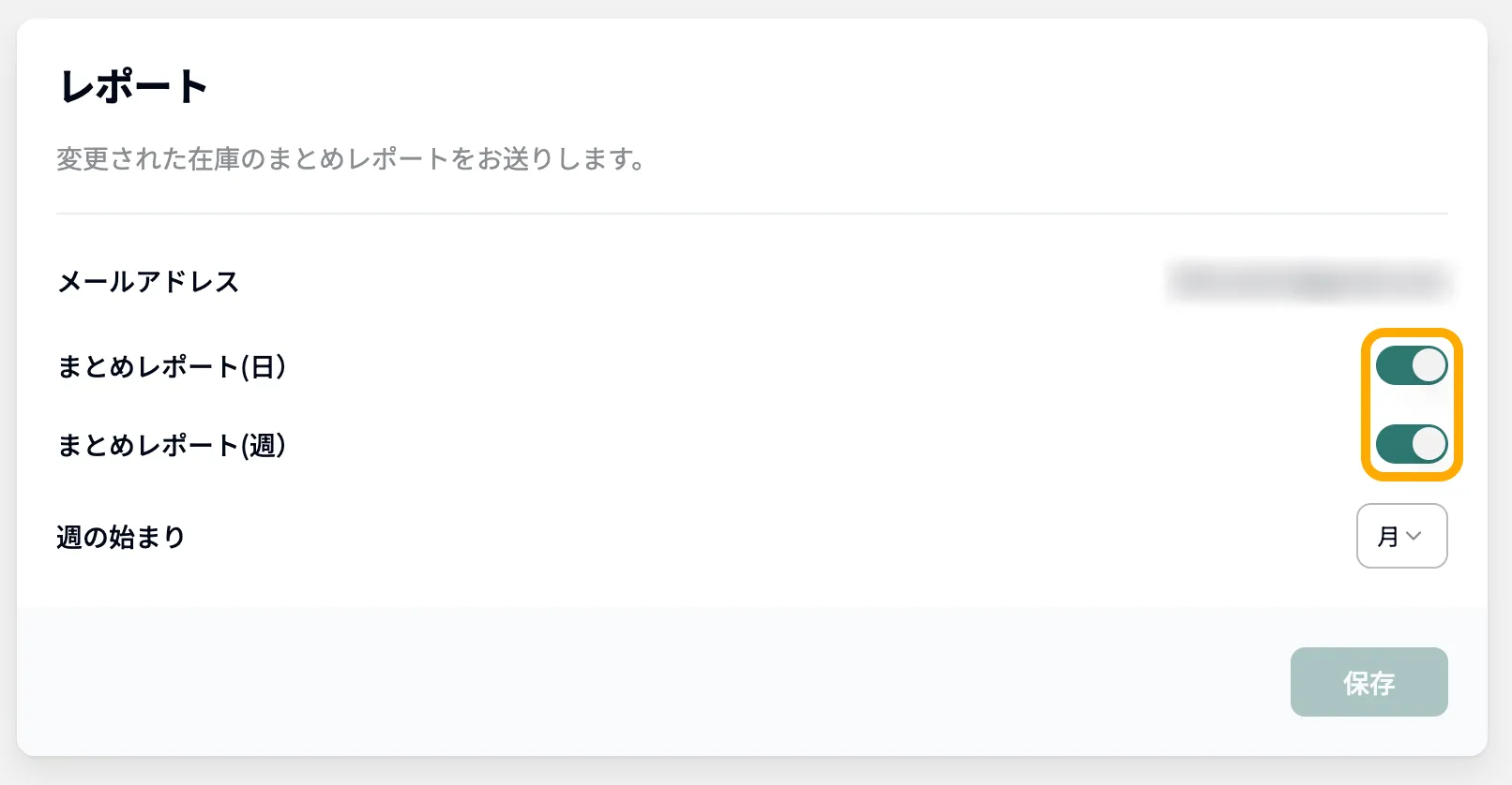 レポート通知設定画面