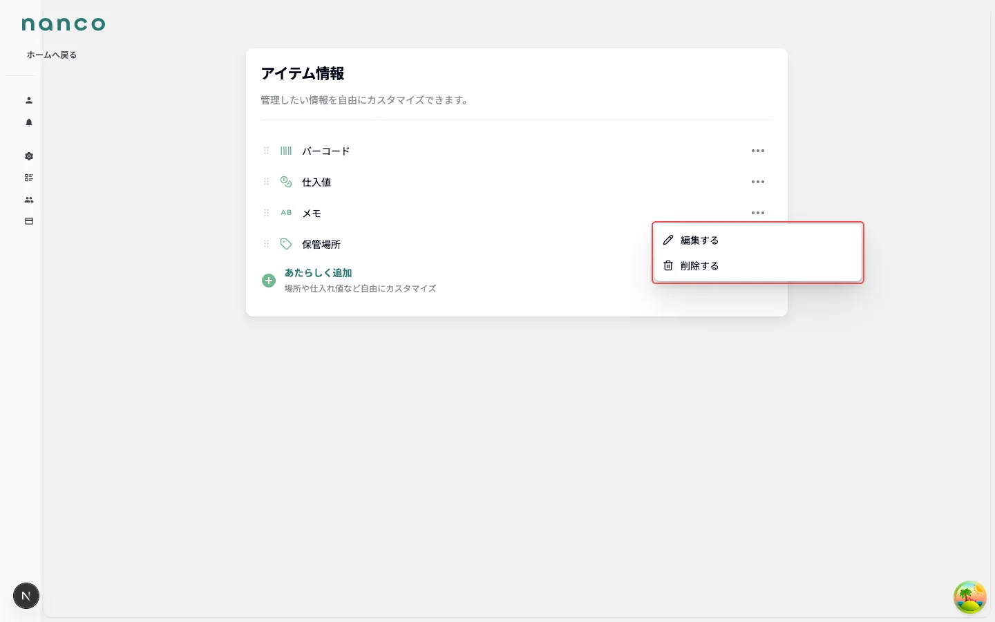 アイテム情報の 3 点メニュー