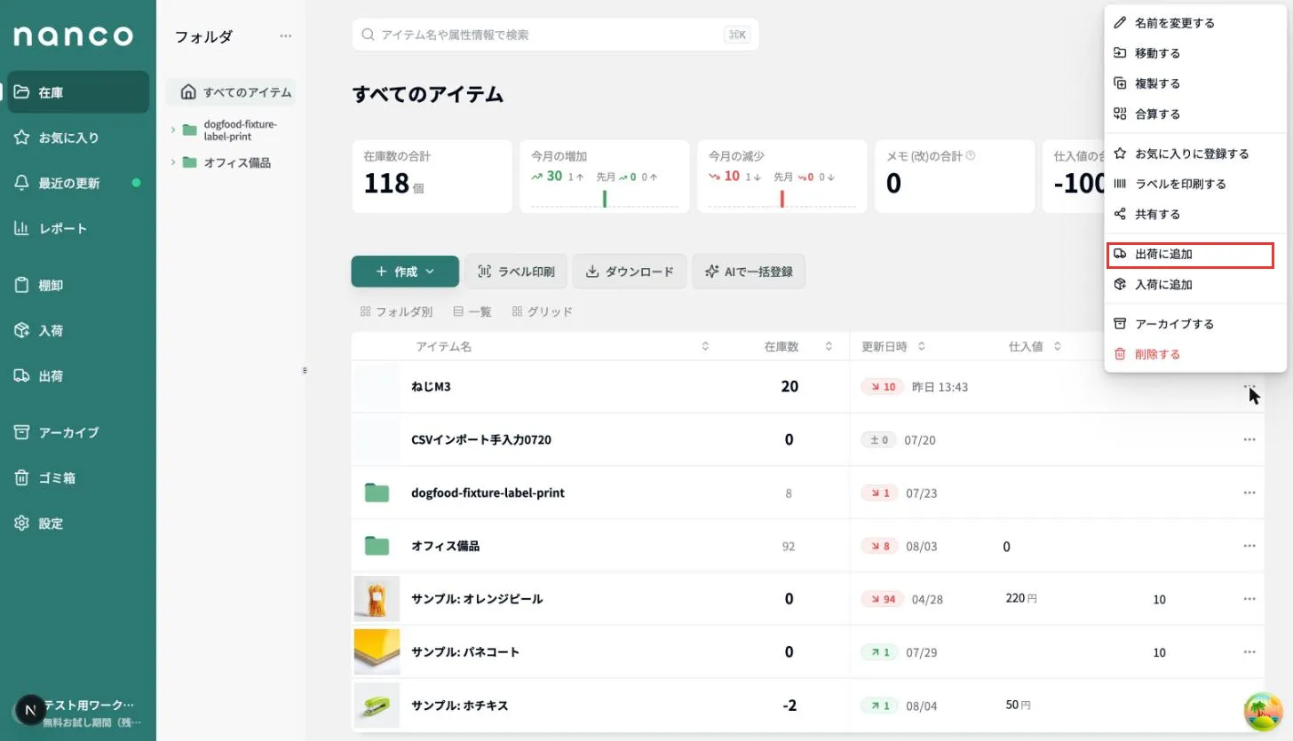 アイテムの行の「…」メニューから「出荷に追加」を選ぶ