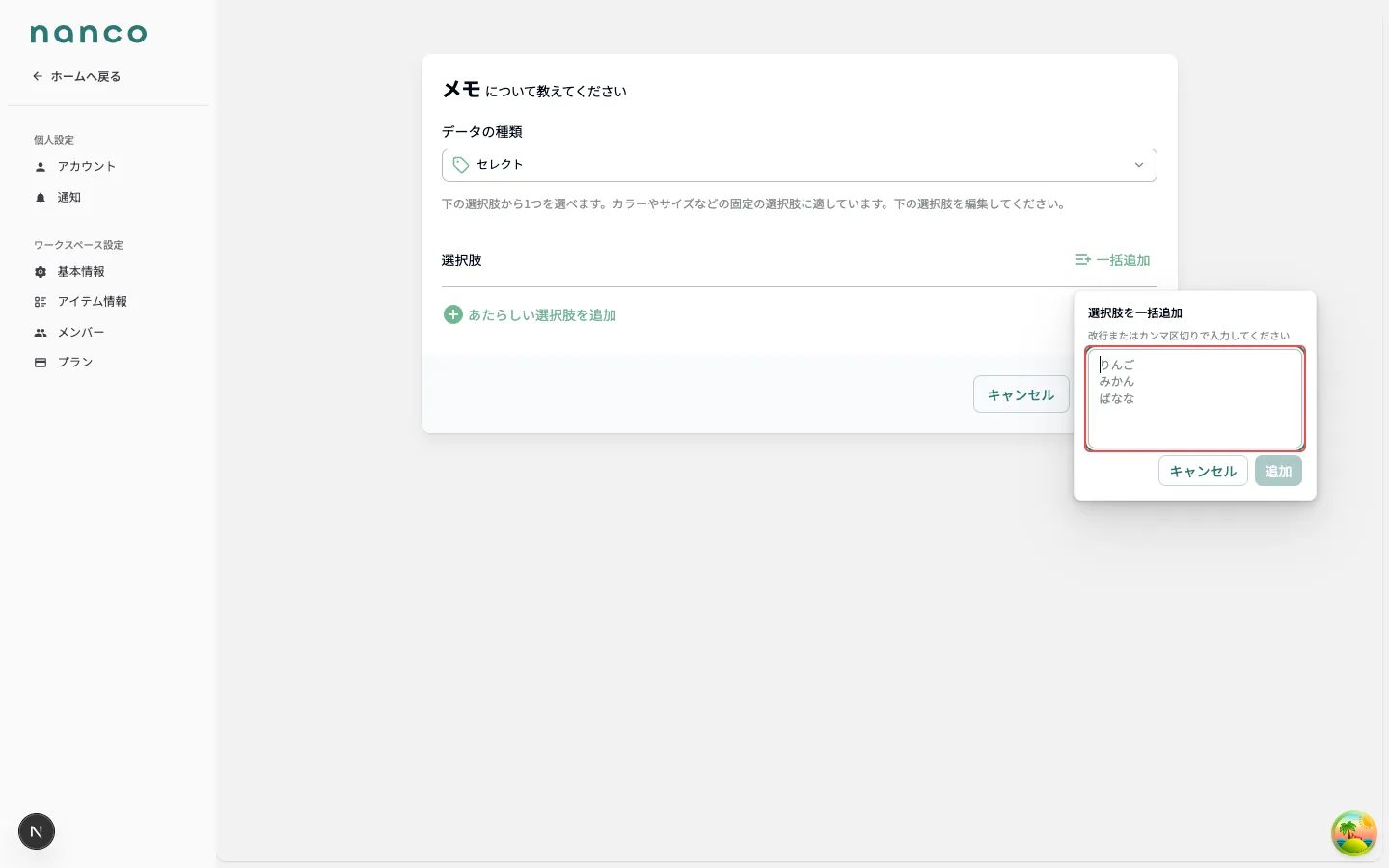 選択肢をまとめて追加する画面
