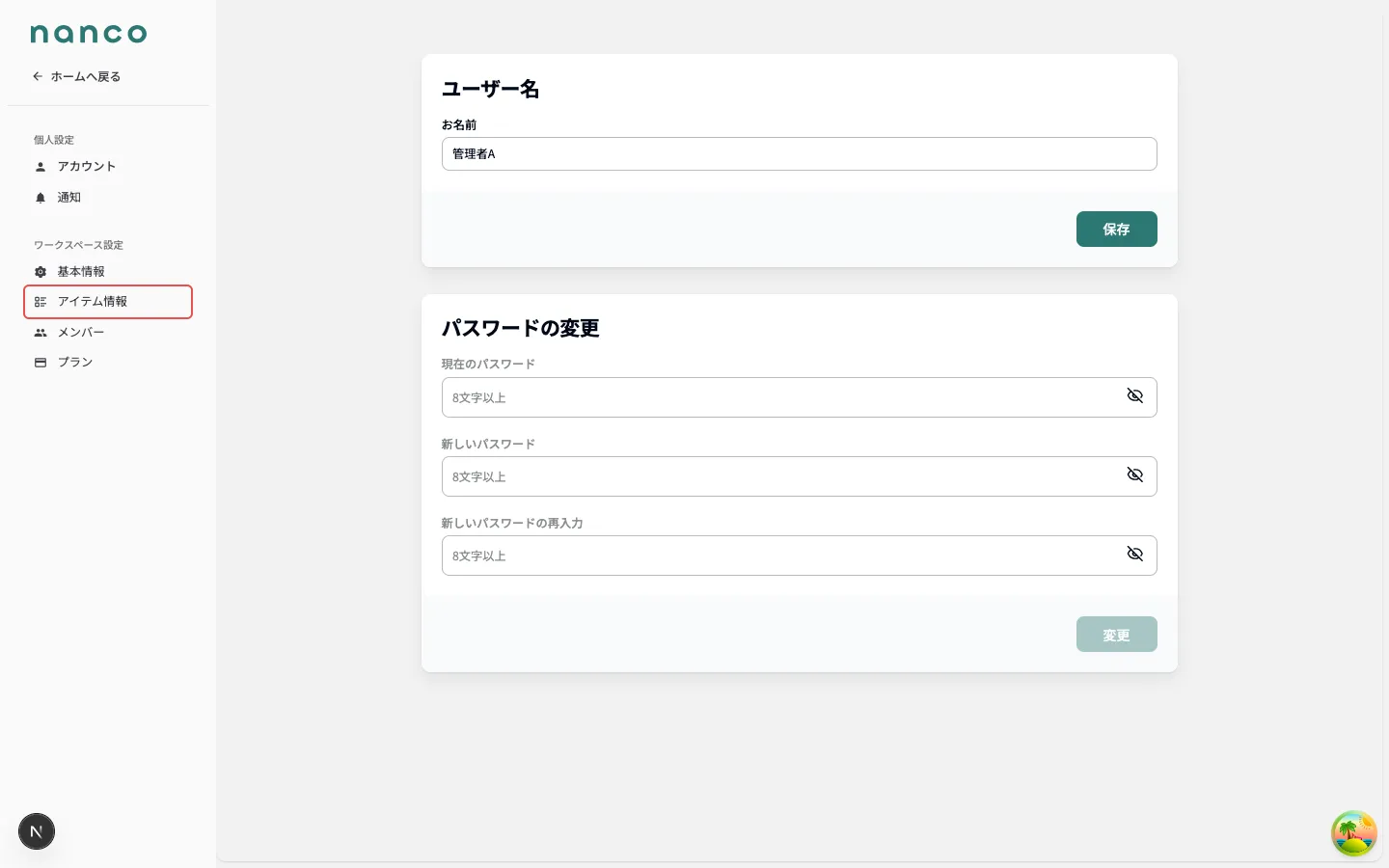 設定ページのサイドメニューにある「アイテム情報」