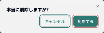 アイテムを選択して削除する画面