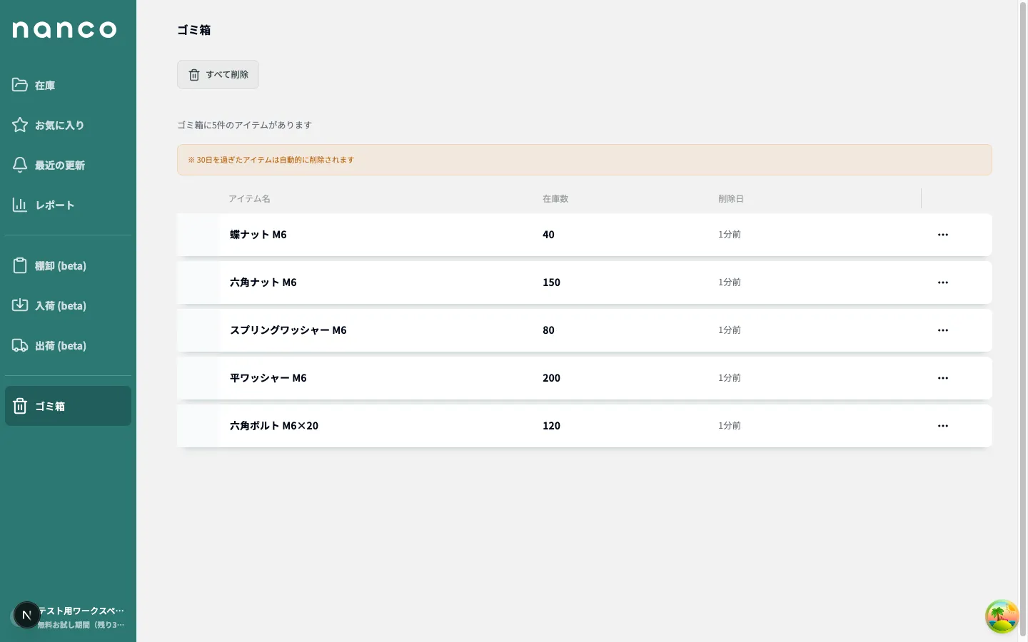 ゴミ箱の一覧画面