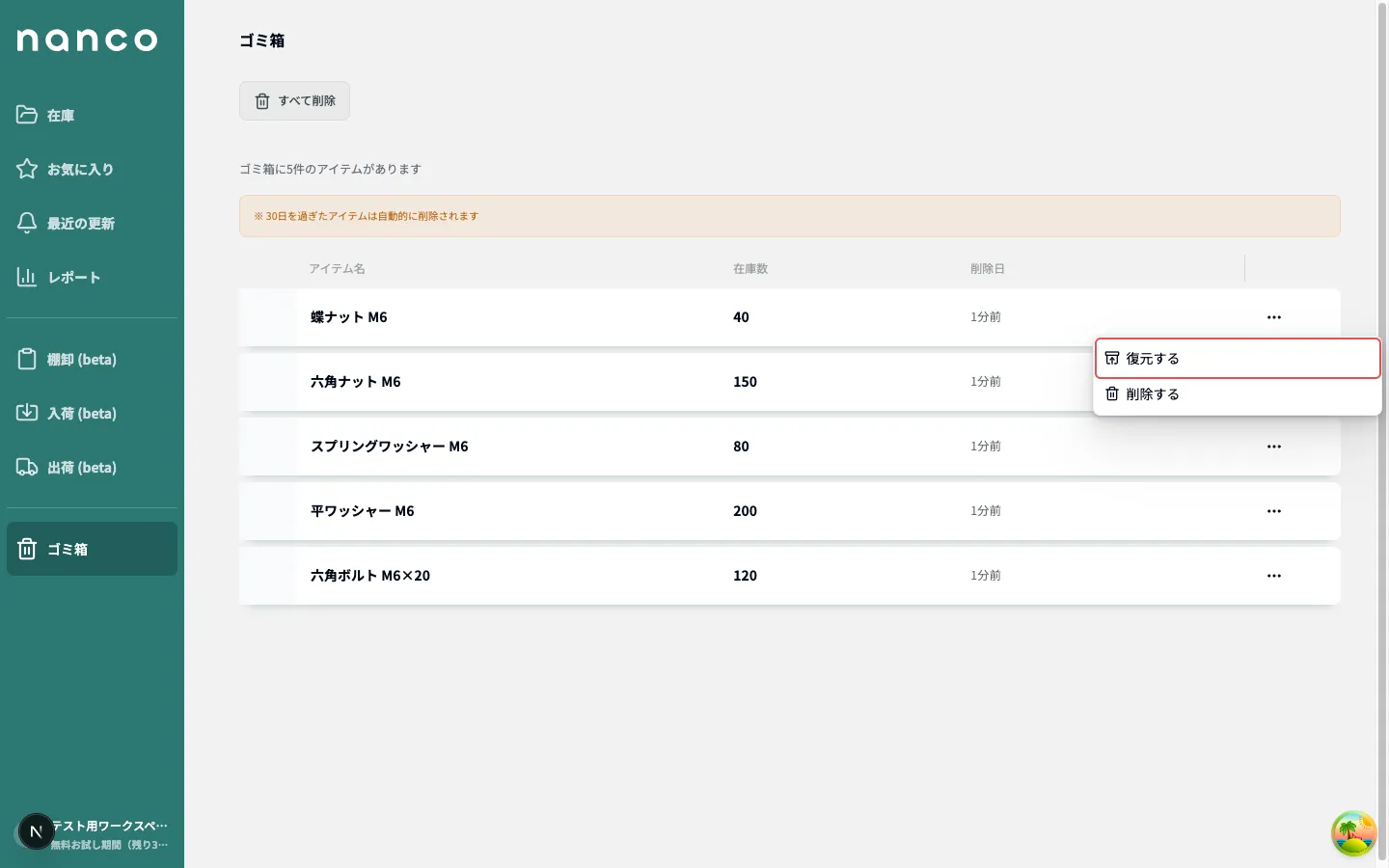 アイテムの復元画面