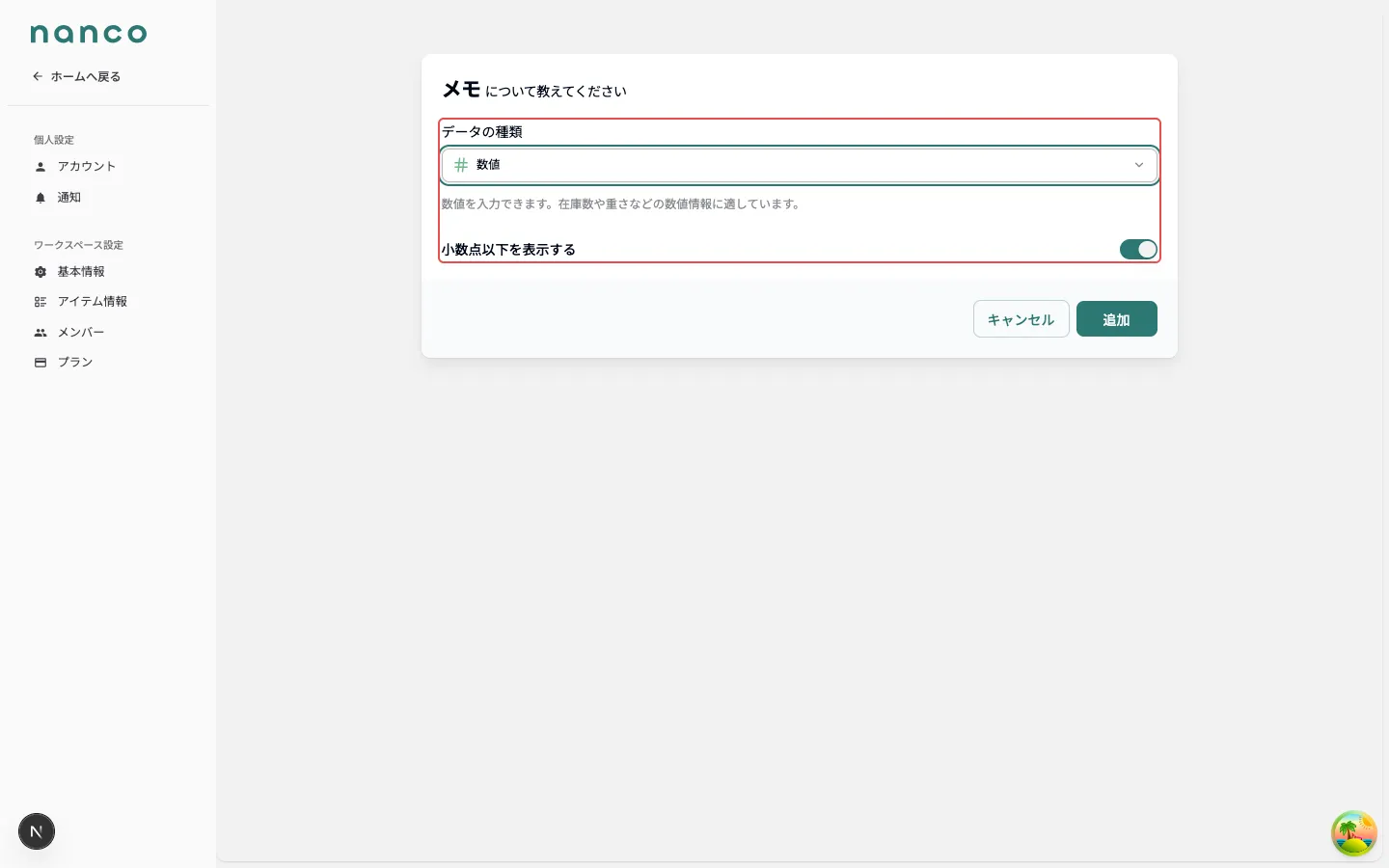 数値の「小数点以下を表示する」切り替え