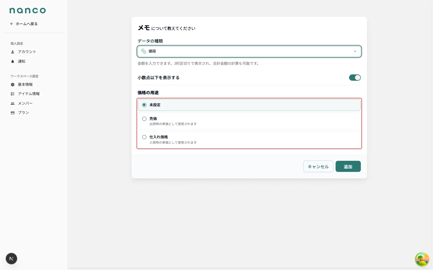 値段の「価格の用途」設定