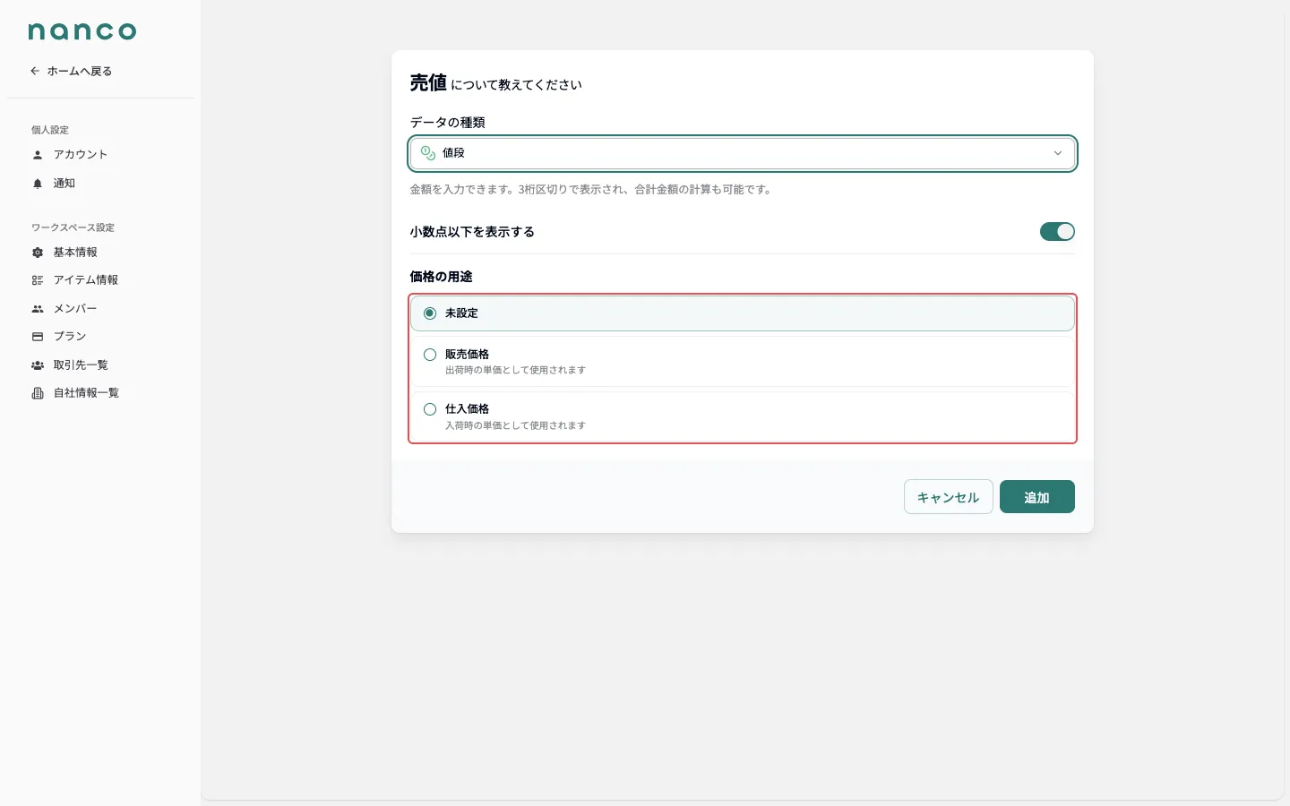 値段の「価格の用途」設定