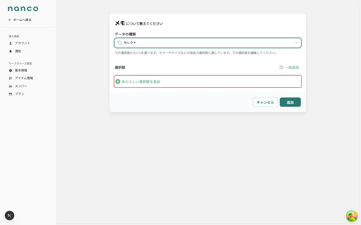 セレクトを選んだときの選択肢設定。「あたらしい選択肢を追加」ボタン